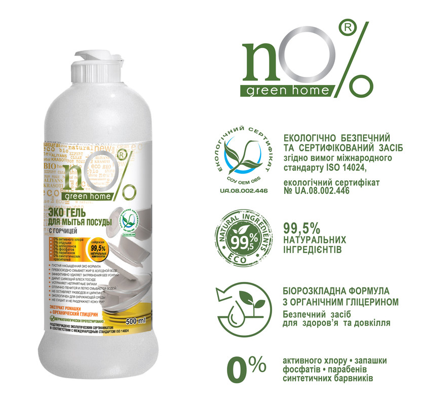 Засіб для ручного миття посуду NO% GREEN HOME ЕКО 0,5л